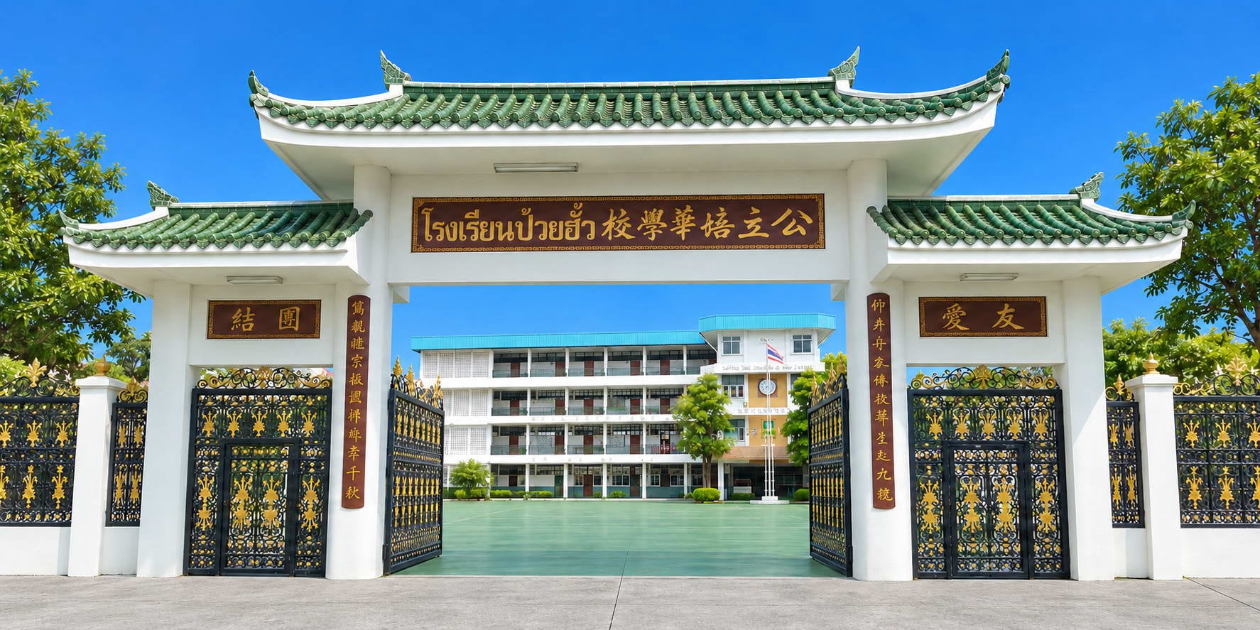 โรงเรียนป้วยฮั้ว สมุทรปราการ