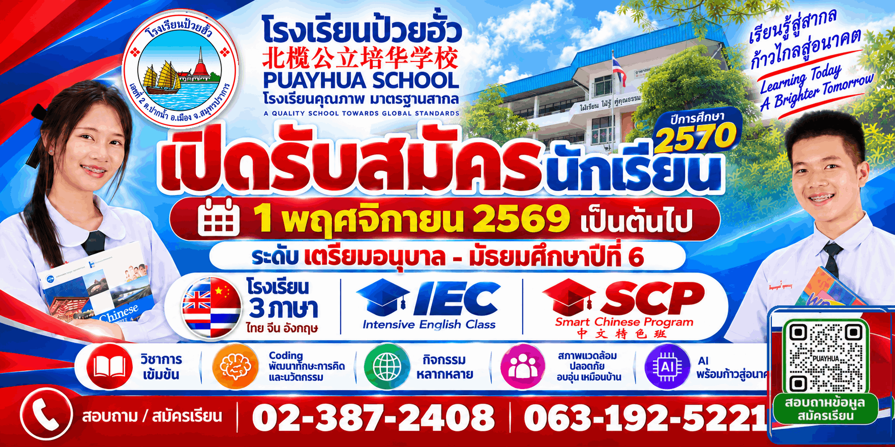 โรงเรียนป้วยฮั้ว สมุทรปราการ