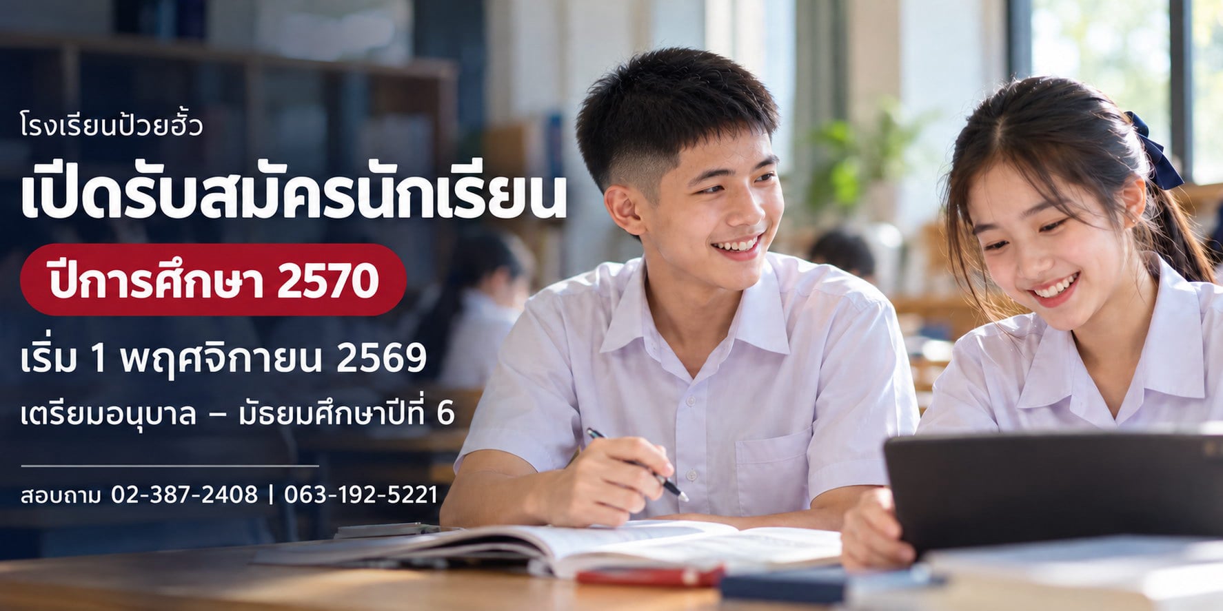 ป้วยฮั้วรับสมัครนักเรียนปีการศึกษา 2570